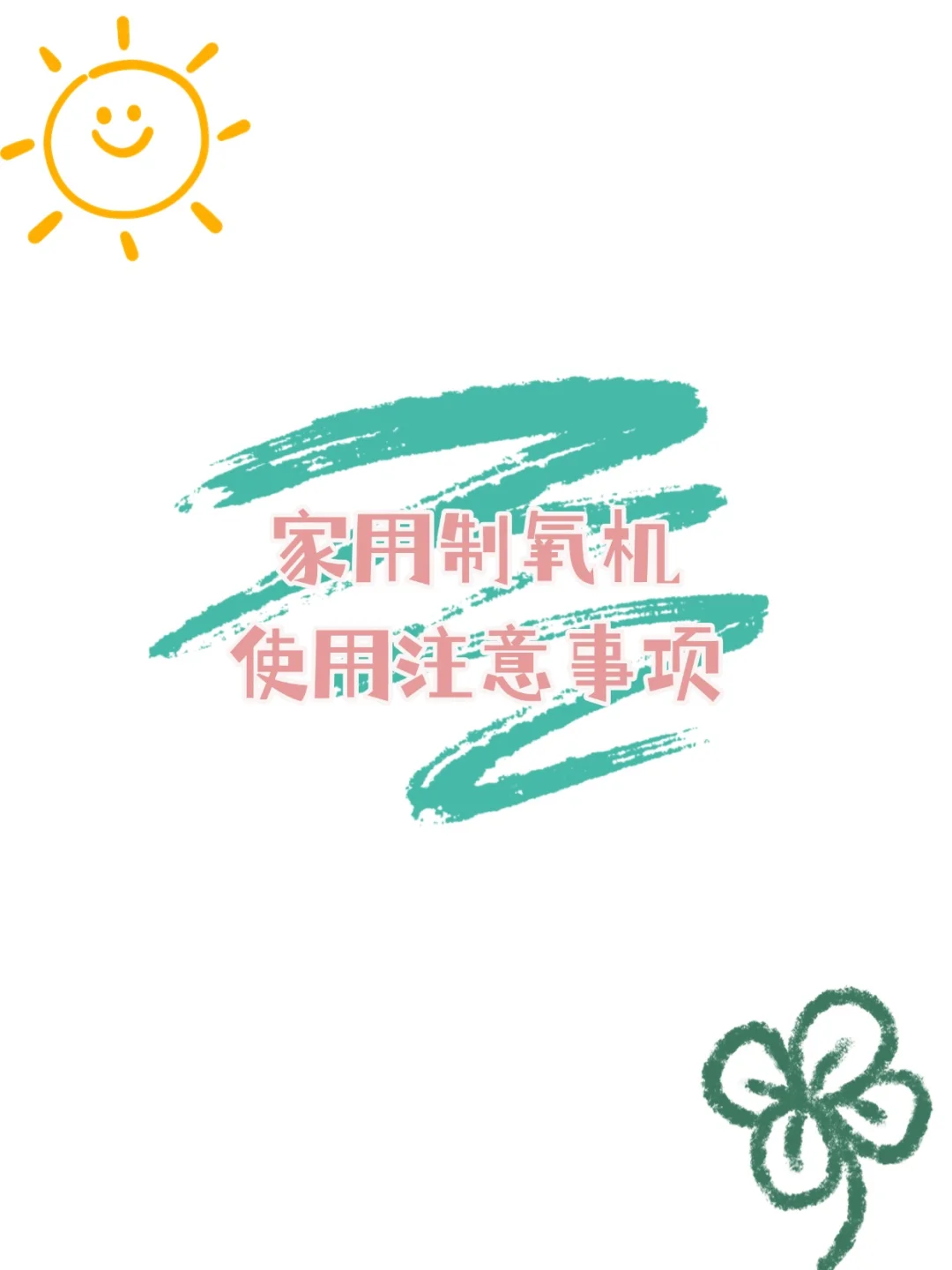 在家氧疗要注意哪些?