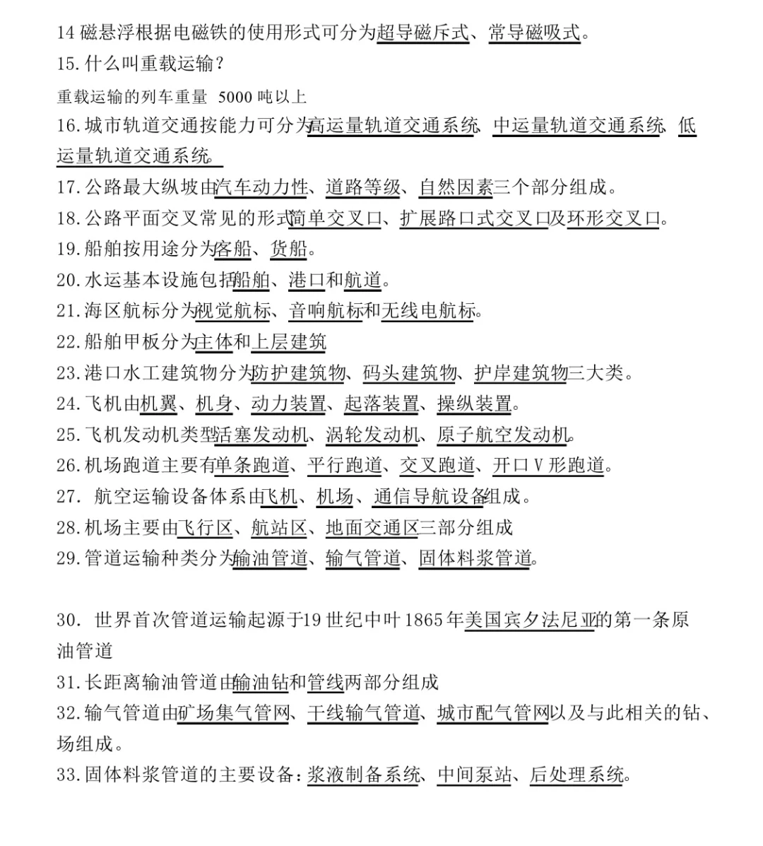 《交通运输概论》重点复习题！
