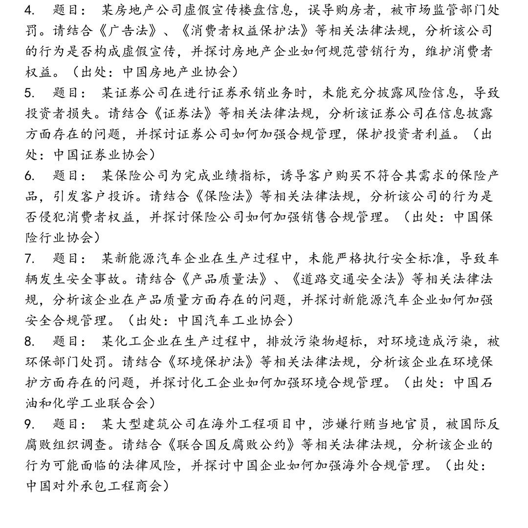 合规管理岗位笔试真题合集