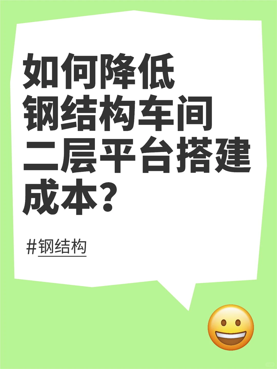 如何降低钢结构车间二层平台搭建成本？