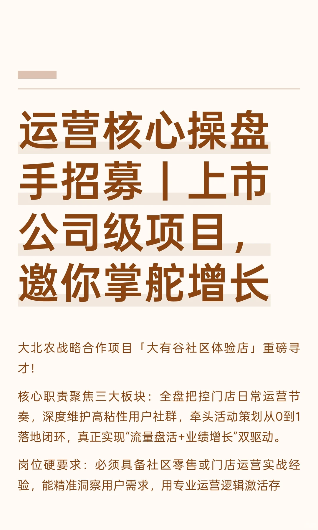 运营核心操盘手招募｜上市公司级项目，邀你