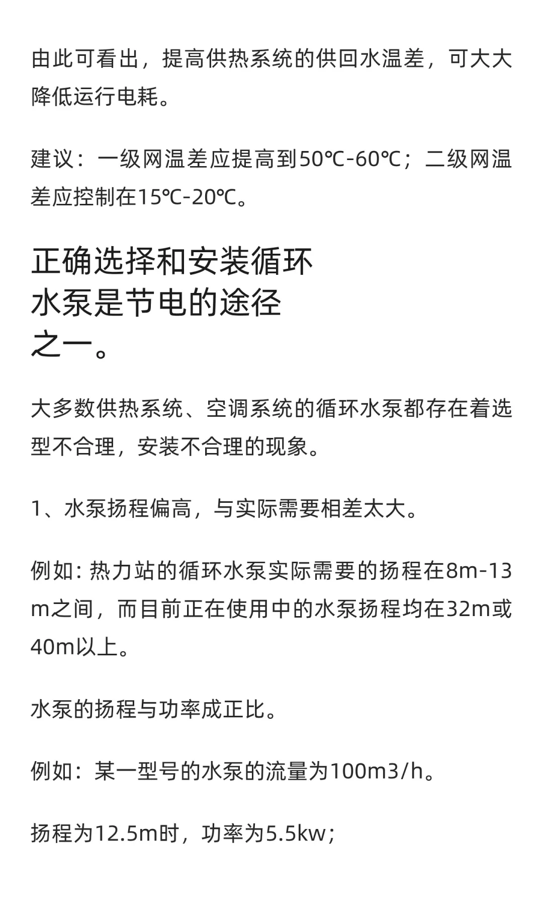 供热系统节能与水泵节电技术探讨