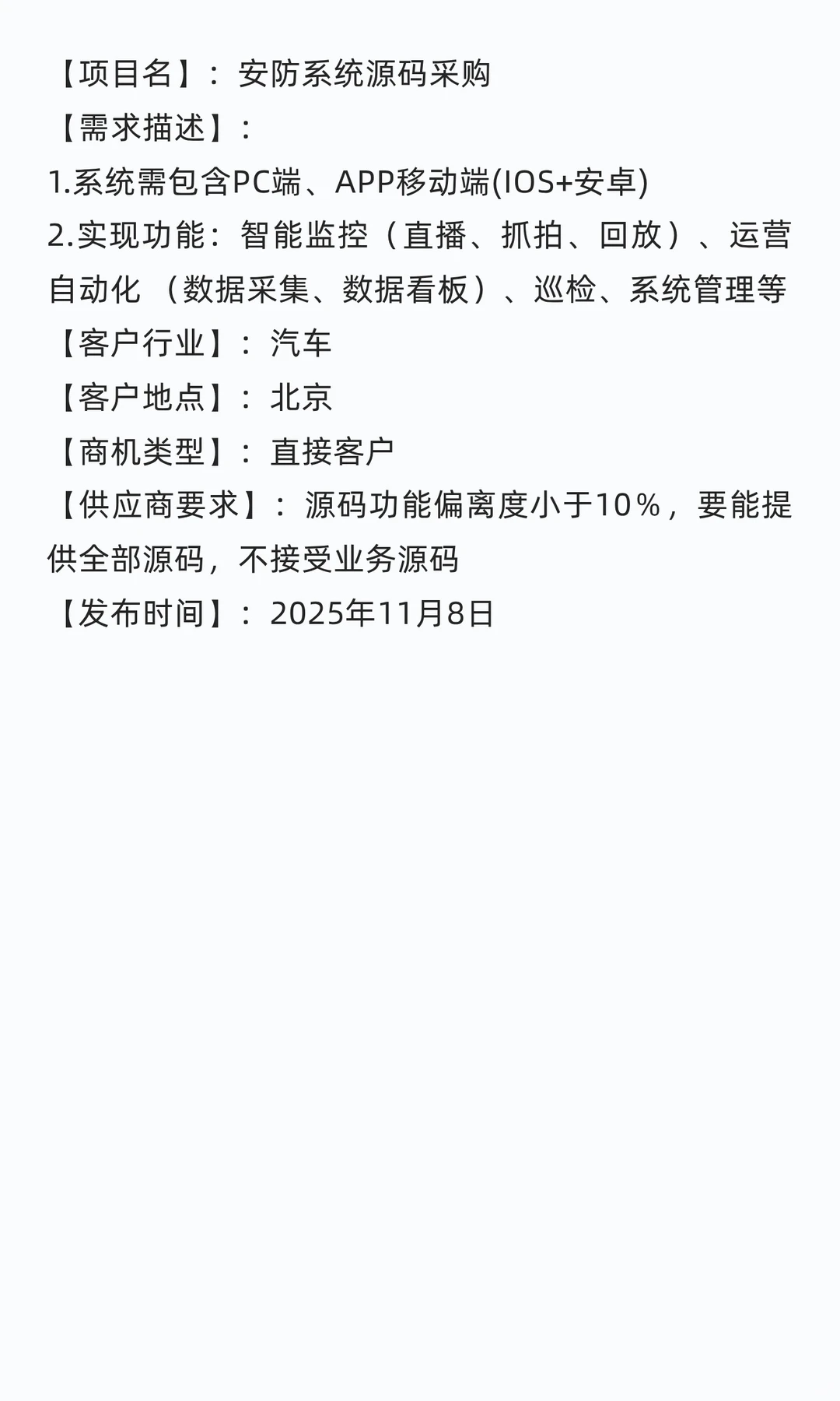 采购需求：安防系统源码