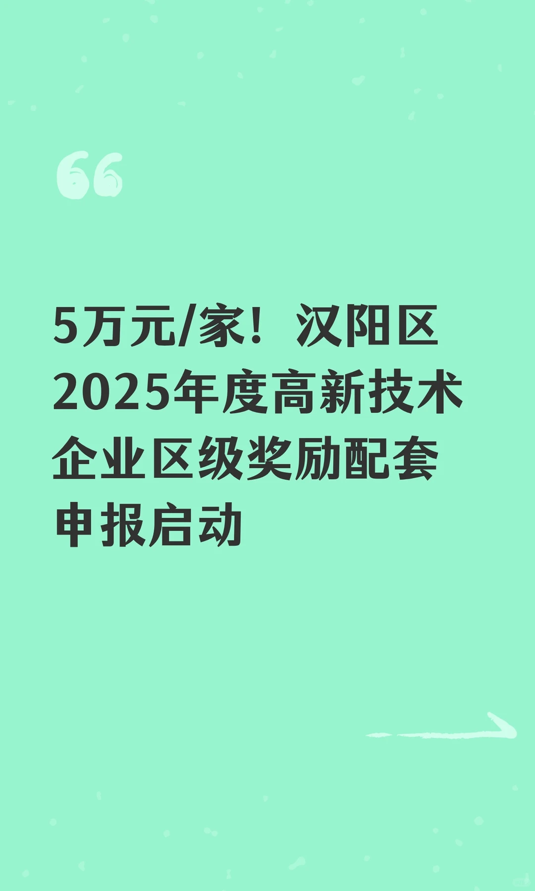 5万元/家！汉阳区2025年度高新技术企业区级