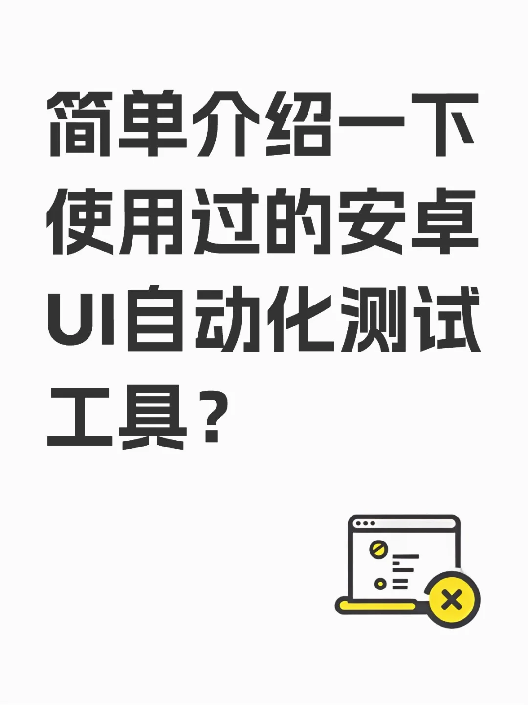 简单介绍一下使用过的安卓UI自动化测试工具