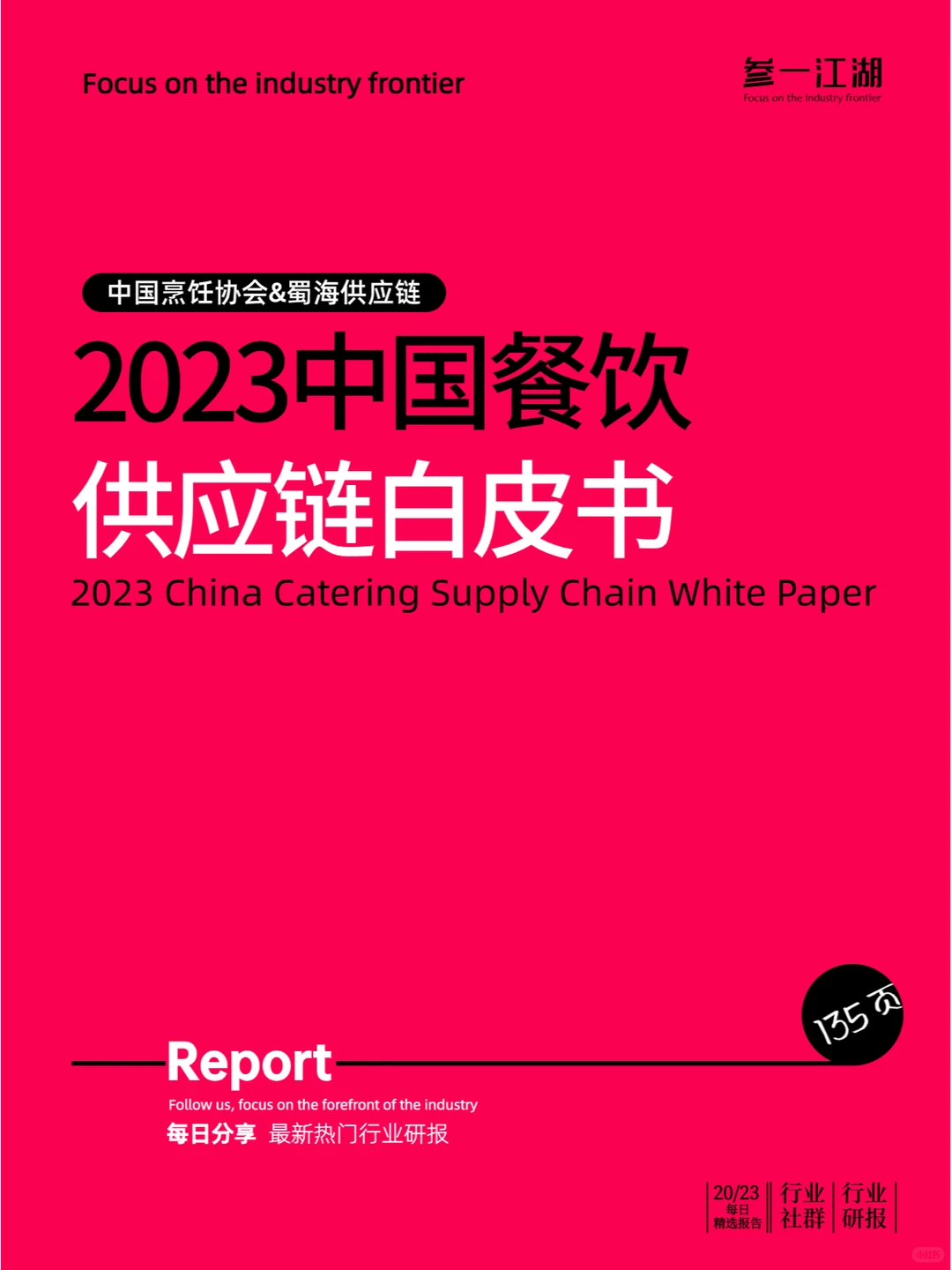 2023中国餐饮供应链白皮书