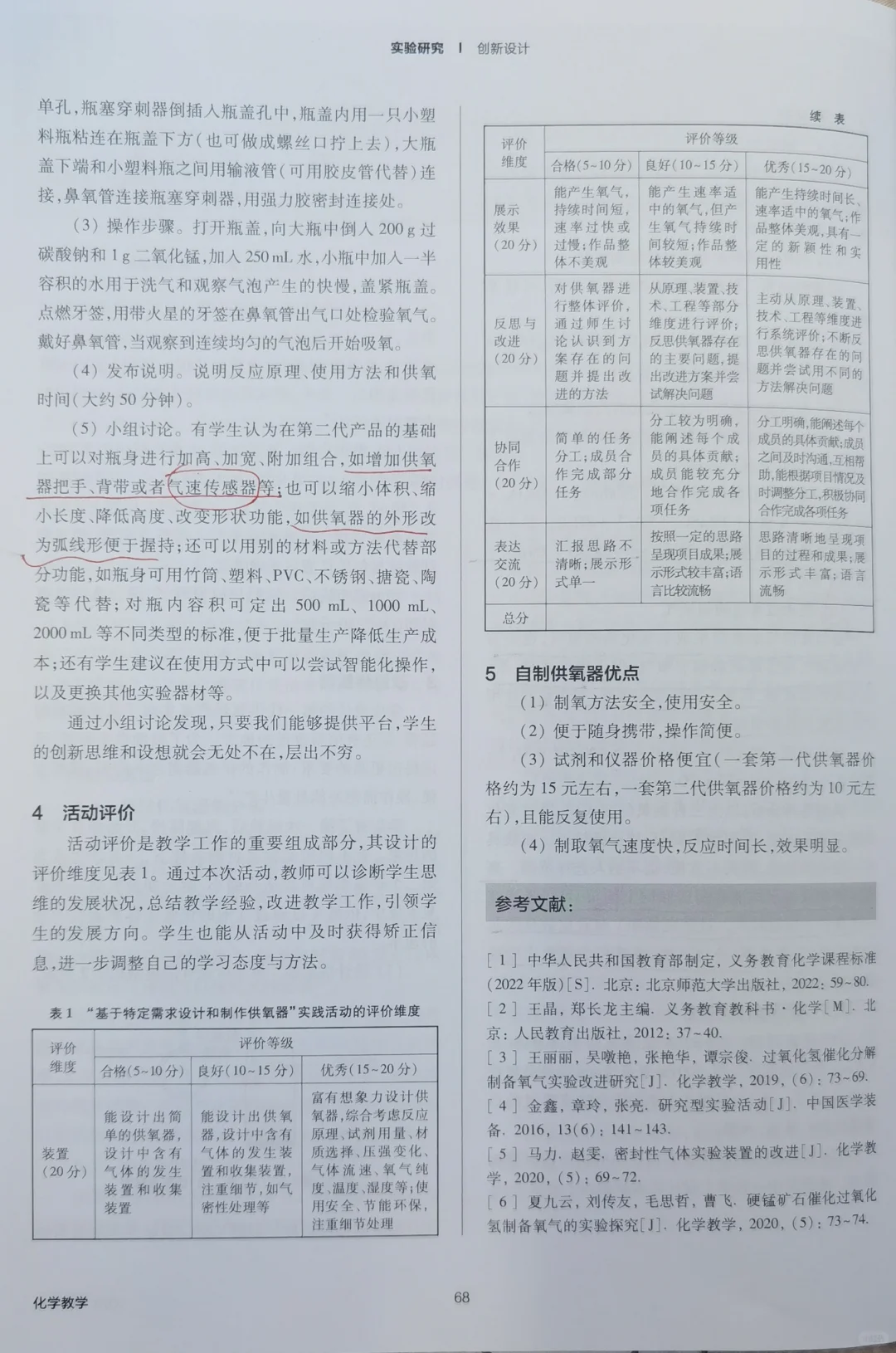 文献84：简易供氧器制作的实践活动