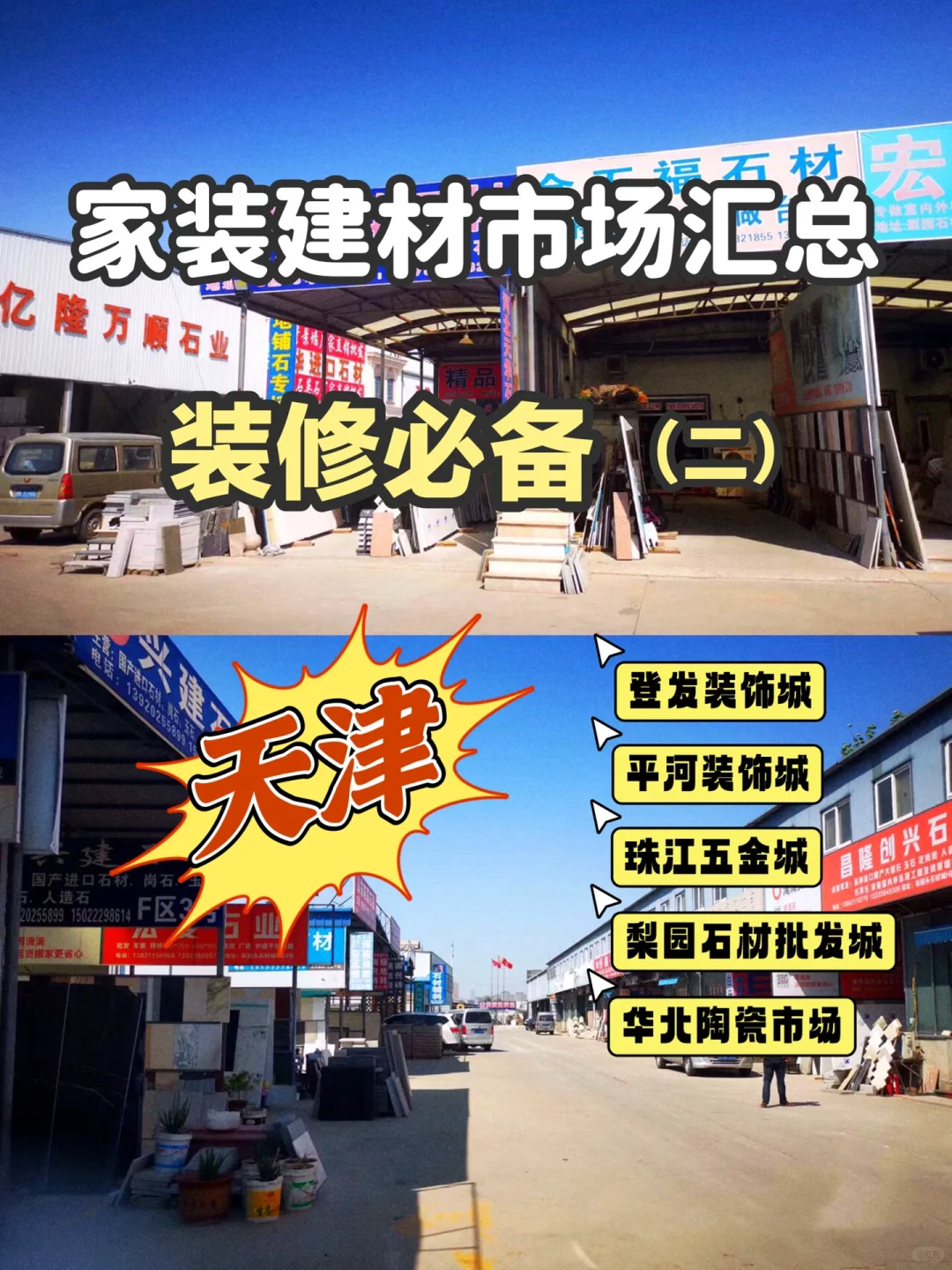 天津｜家装建材市场汇总（二）