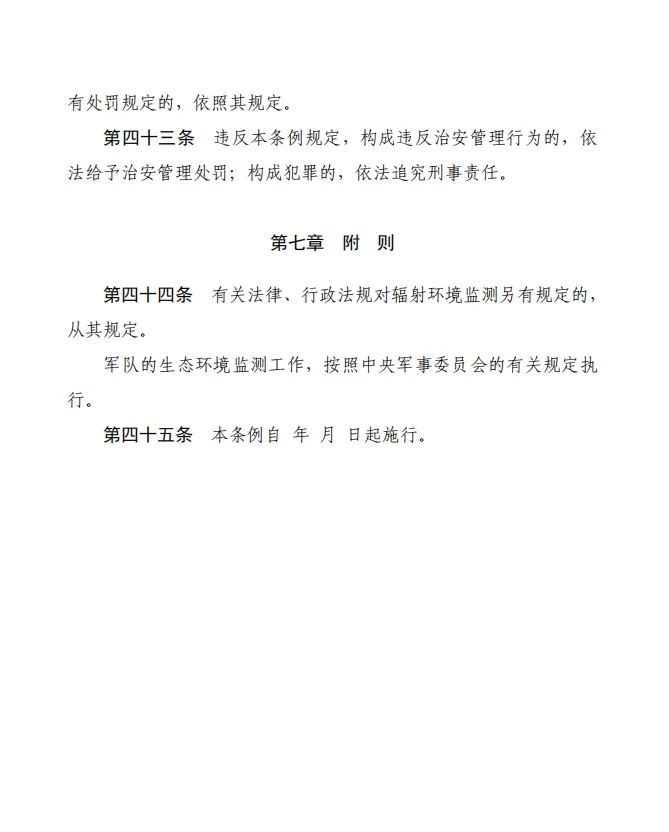 《生态环境监测条例（草案征求意见稿）》