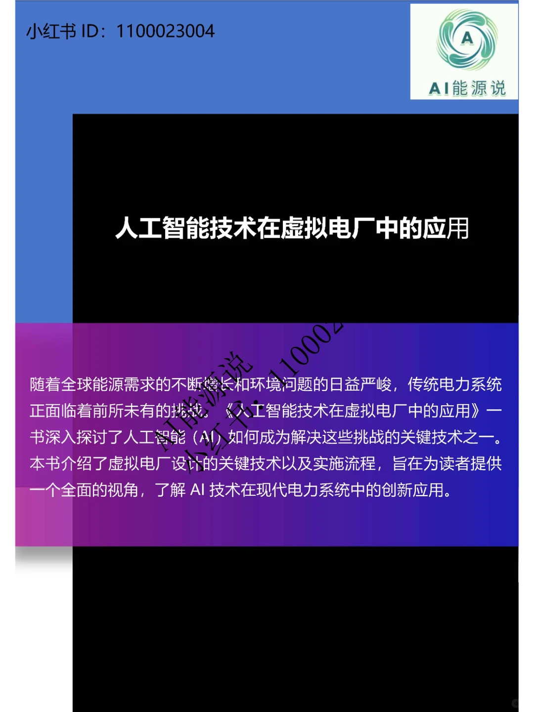 人工智能技术在虚拟电厂中的应用(二)