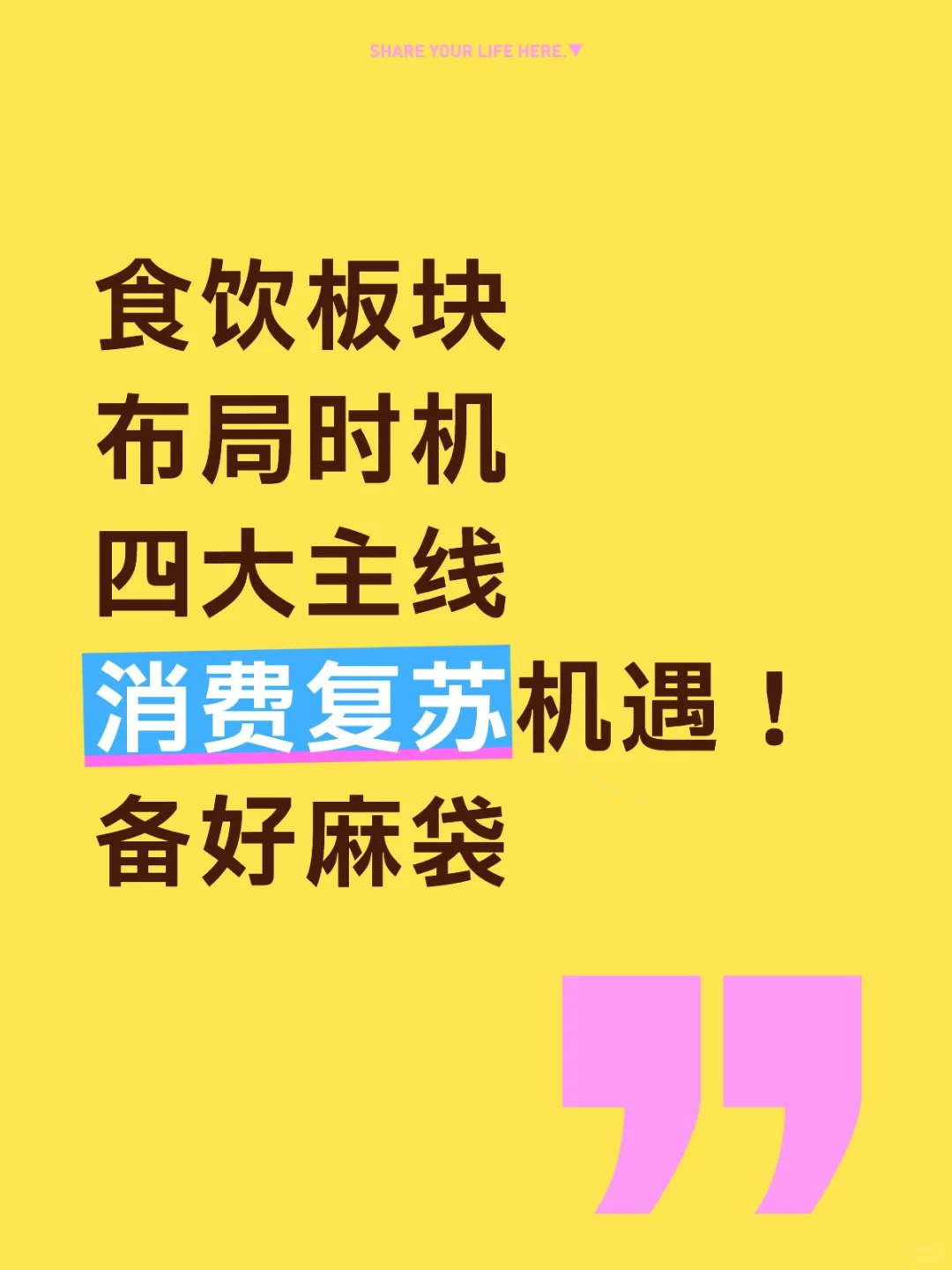 食饮板块四大主线消费复苏机遇！备好麻袋