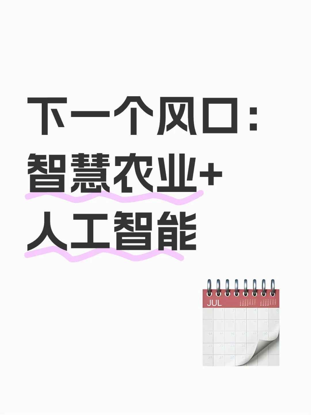 球球啦?智慧农业的宝子真的要看到啊！！
