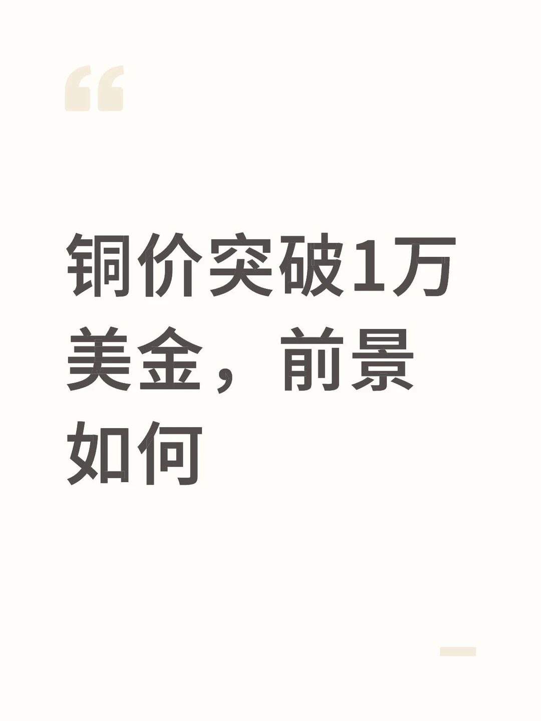 ?铜价突破10000美元！