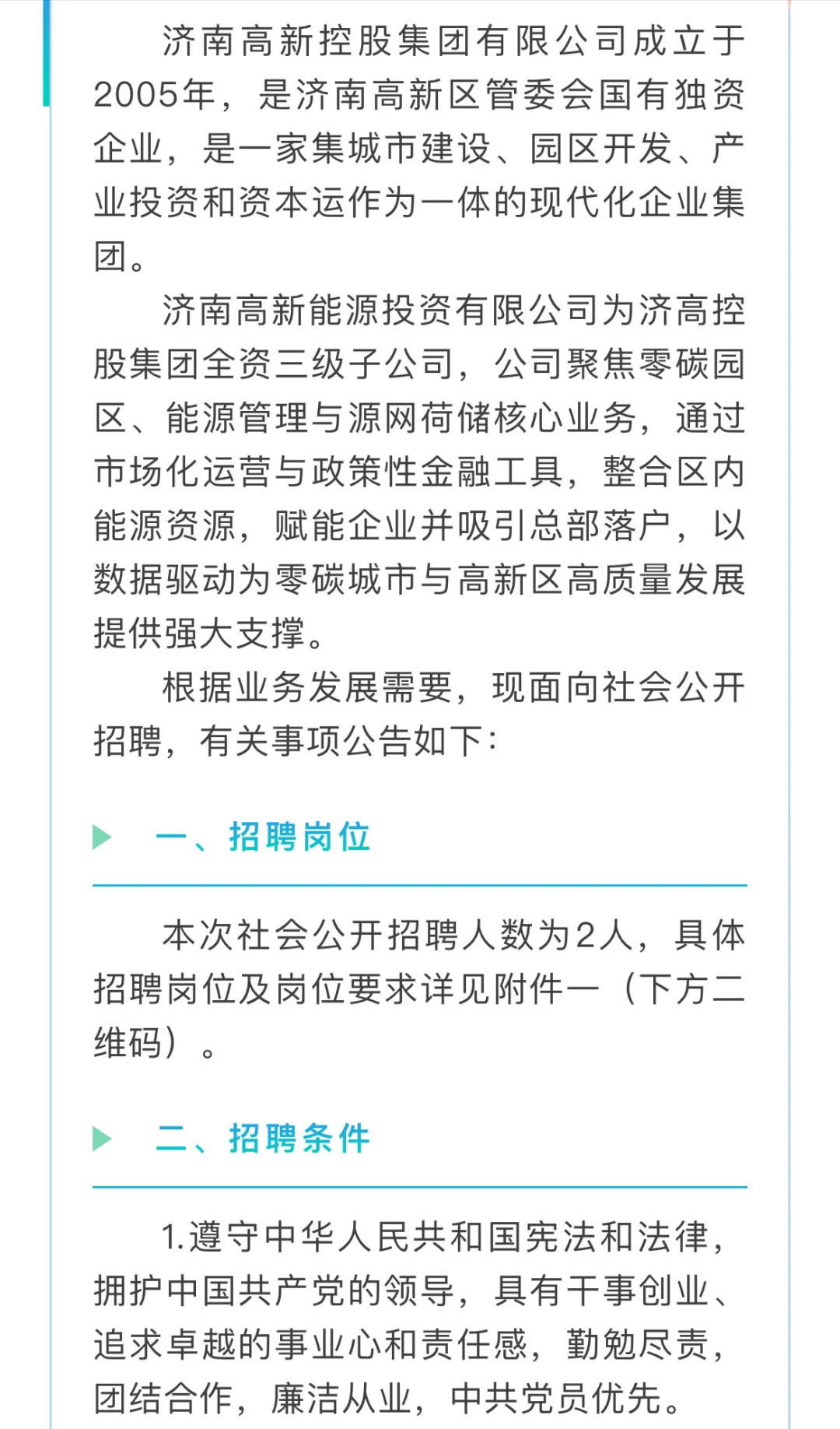 【社招】济南高新控股集团有限公司