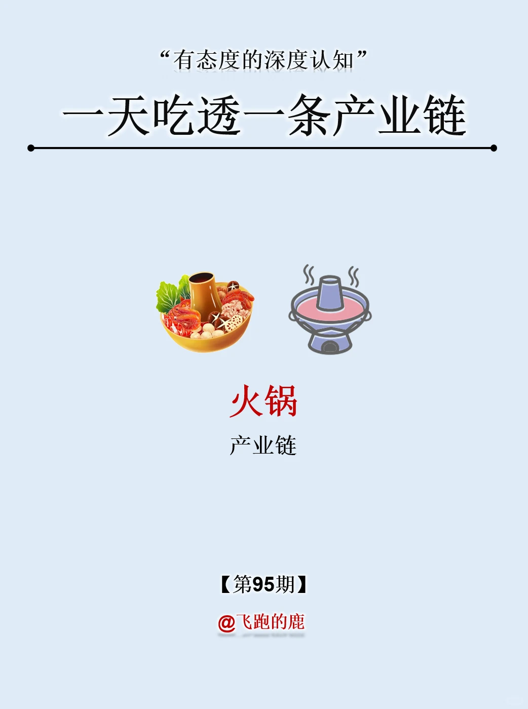 一天吃透一条产业链：NO.95 火锅产业链