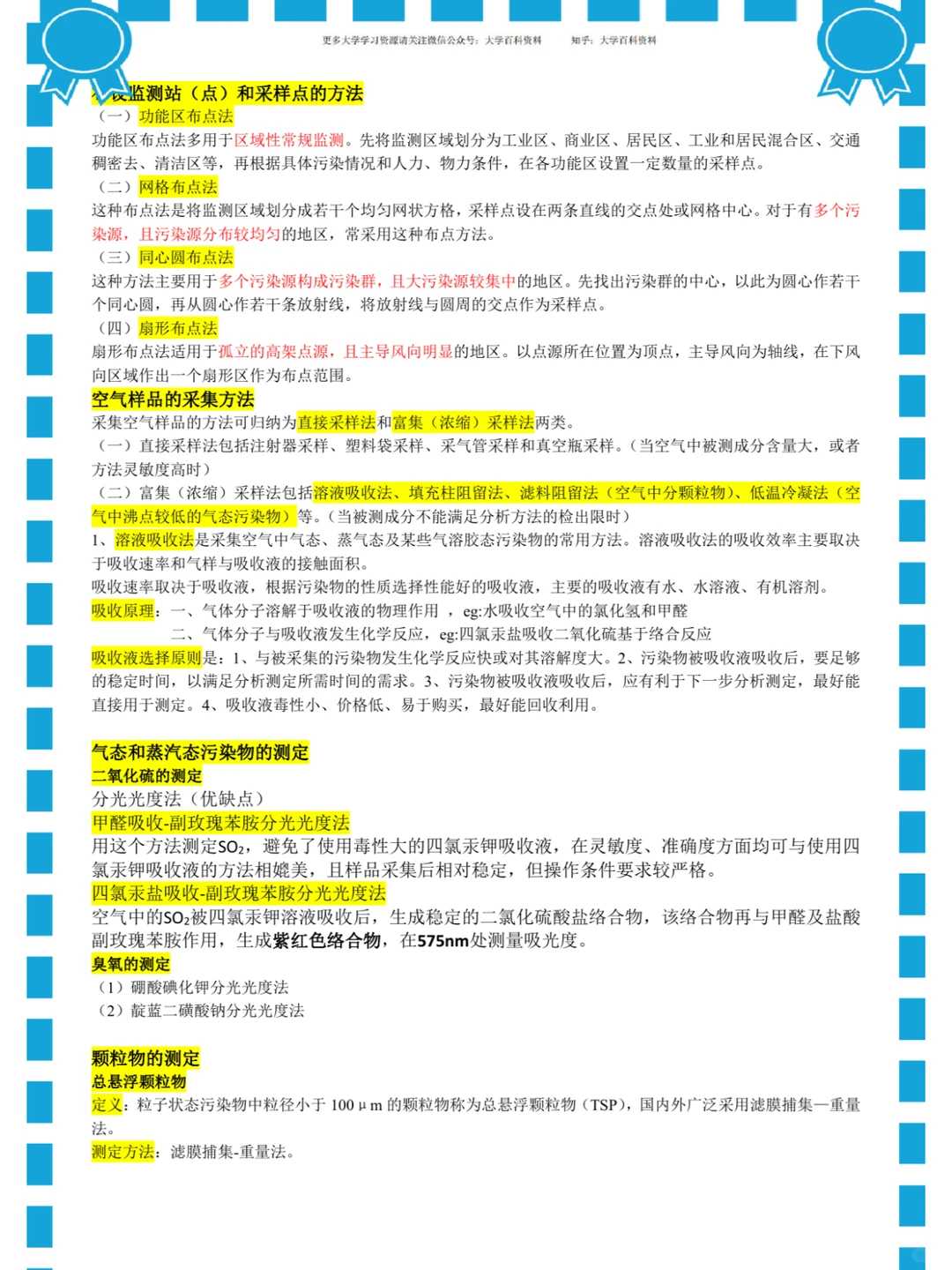 (环境监测)重点总结/名词解释/真题题库