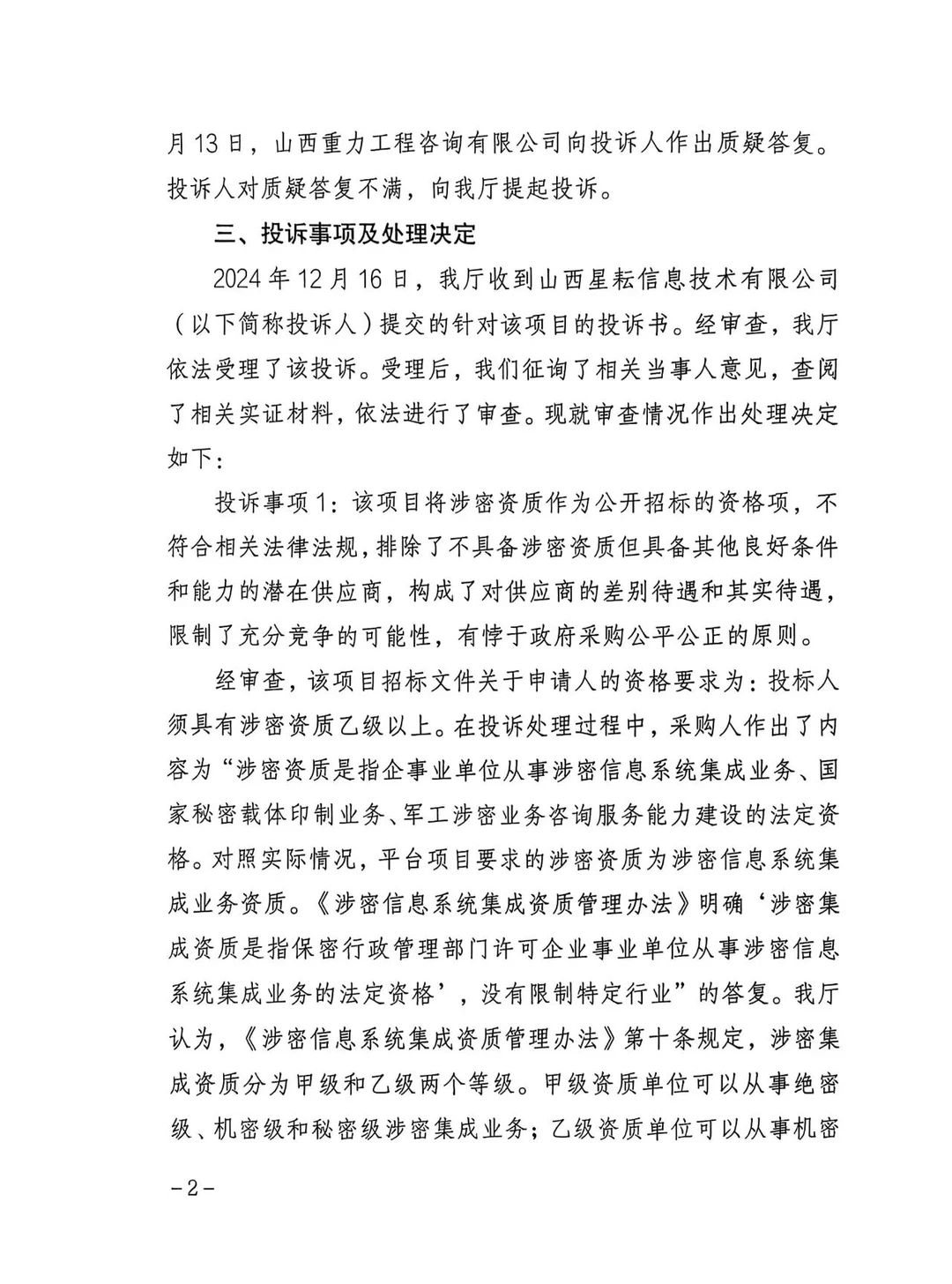 将涉密资质作为公开招标资格项，废标，重招