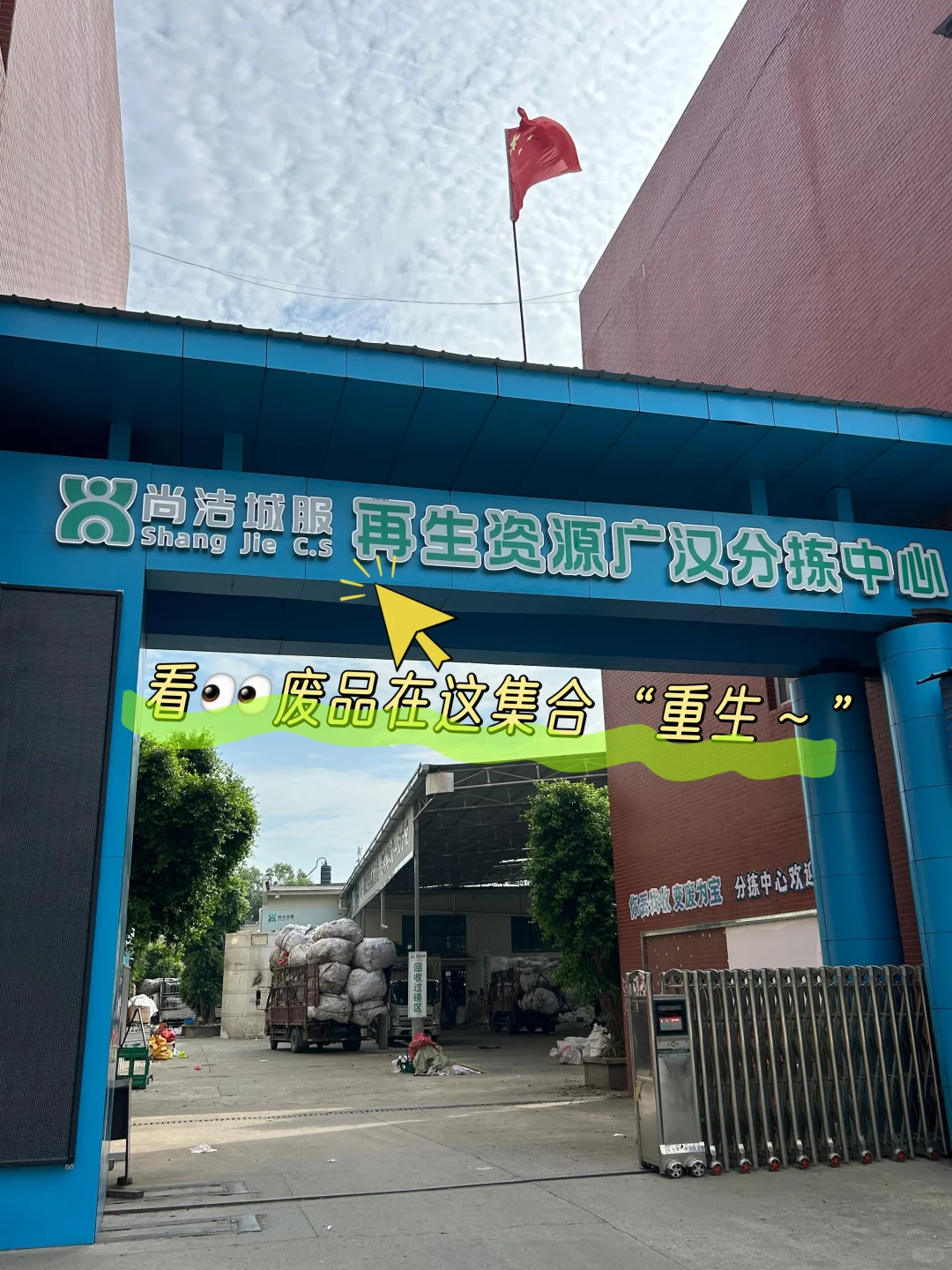 原来我们扔掉的废品在这里开启“重生”了？