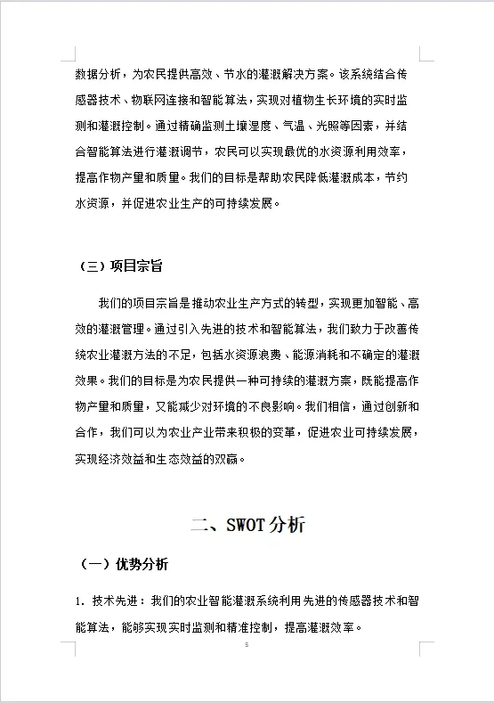 农业智能灌溉系统商业计划书