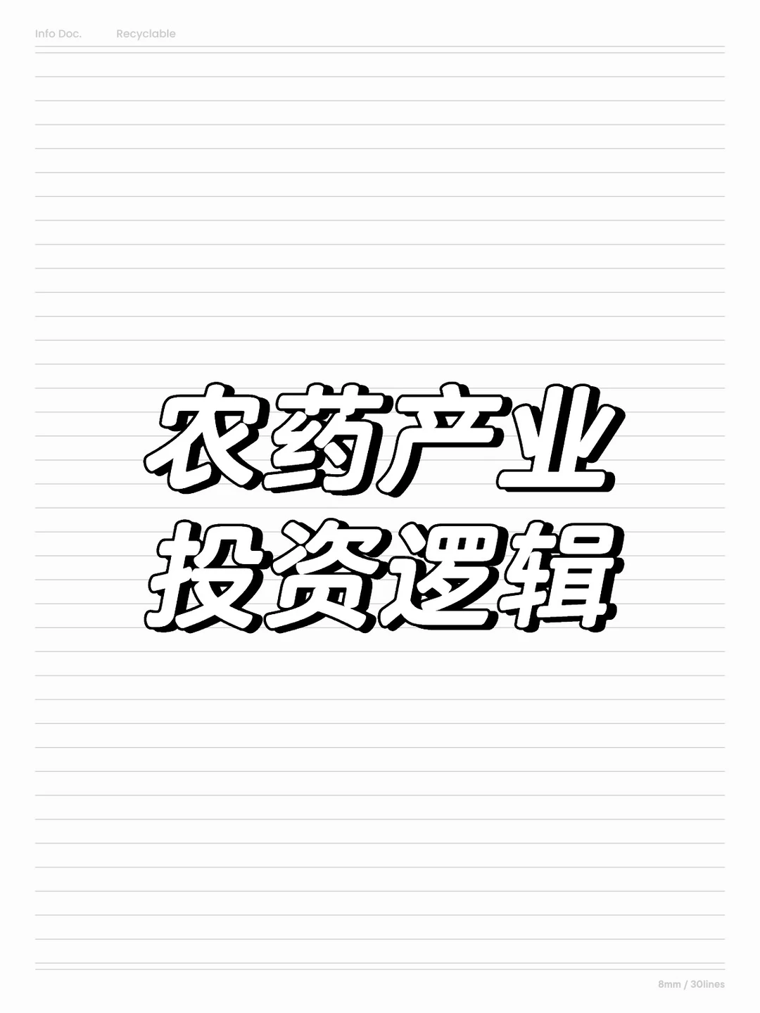 农药产业投资逻辑