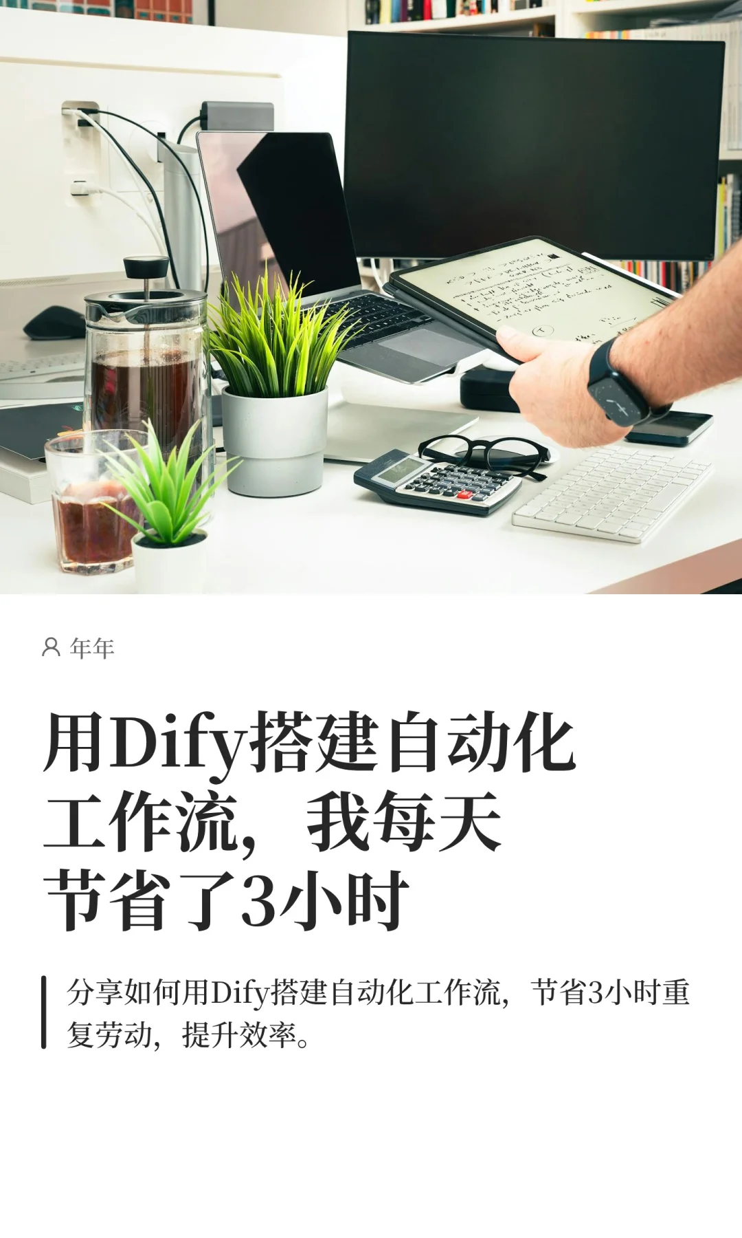 用Dify搭建自动化工作流，我每天节省了3