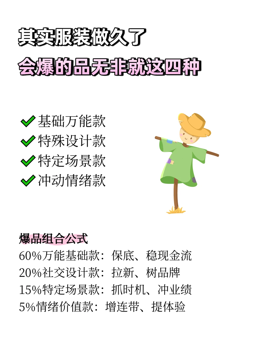 其实服装做久了，会爆的品无非就这四种