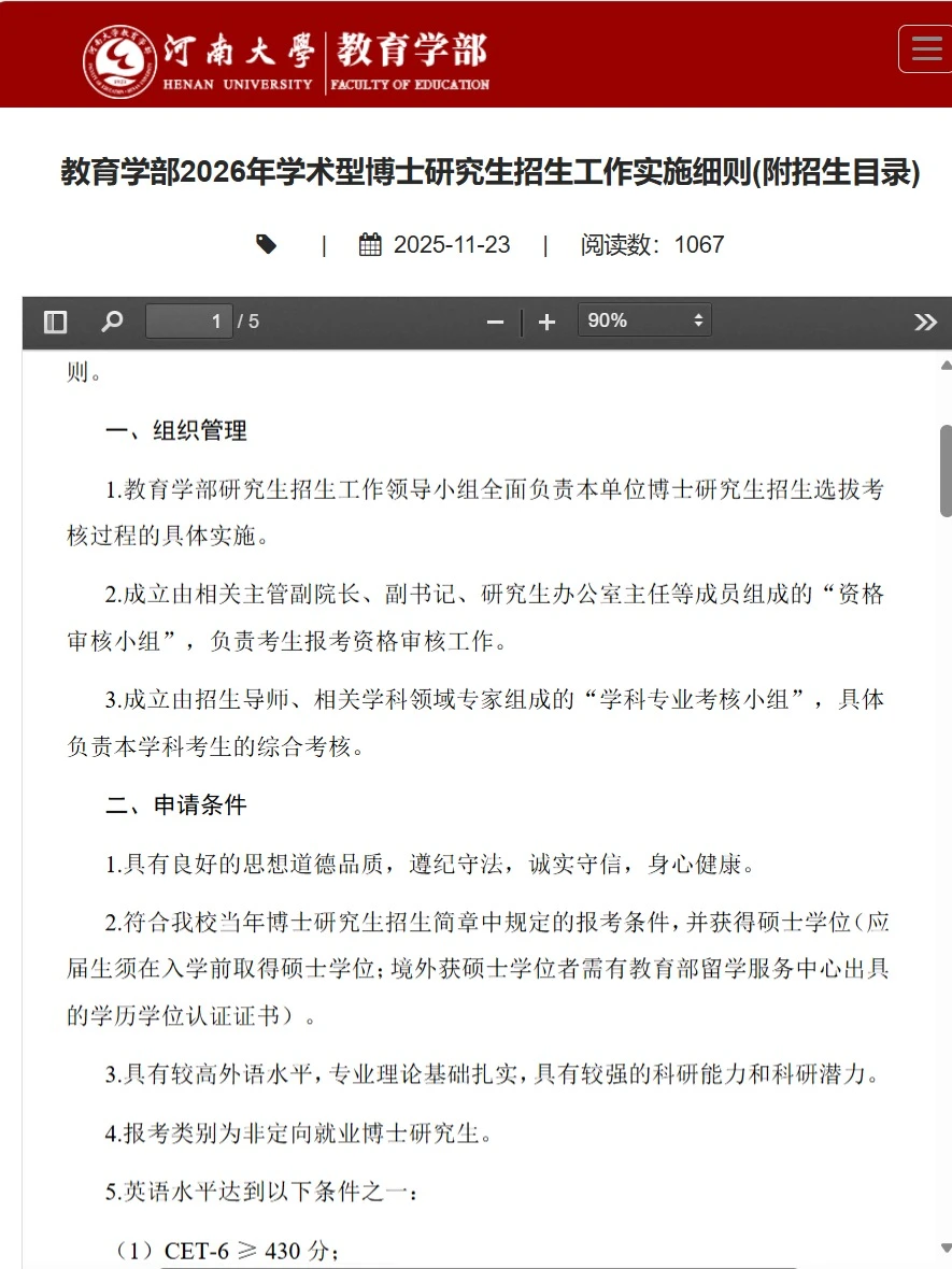 河南大学教育学部26年学术型博士招生简章！
