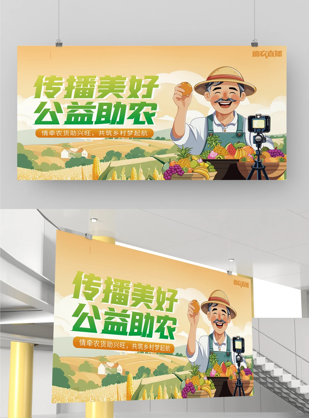 助农直播背景展板