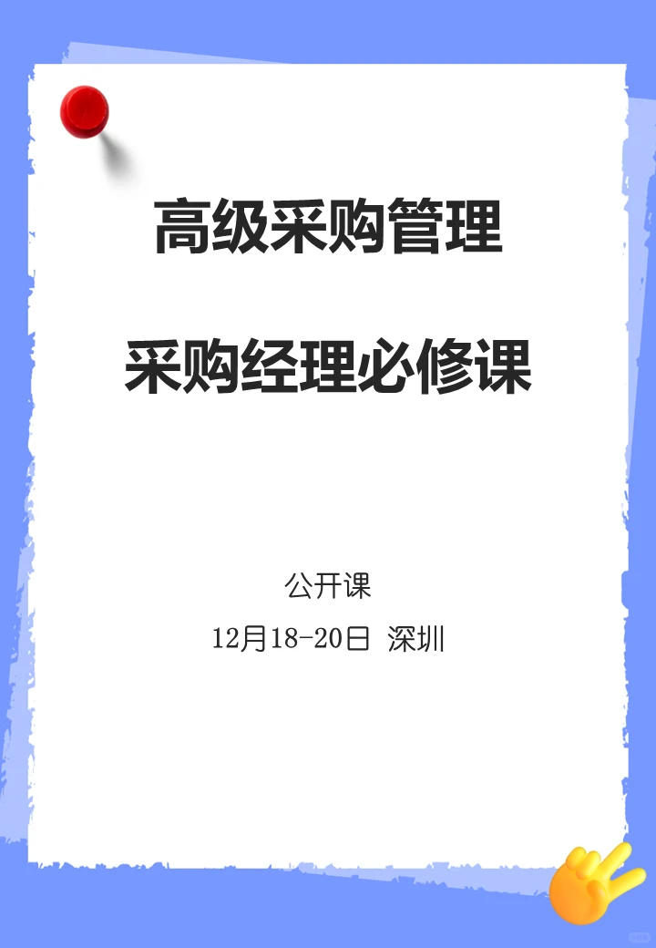采购经理必修课，系统学习提升竞争力