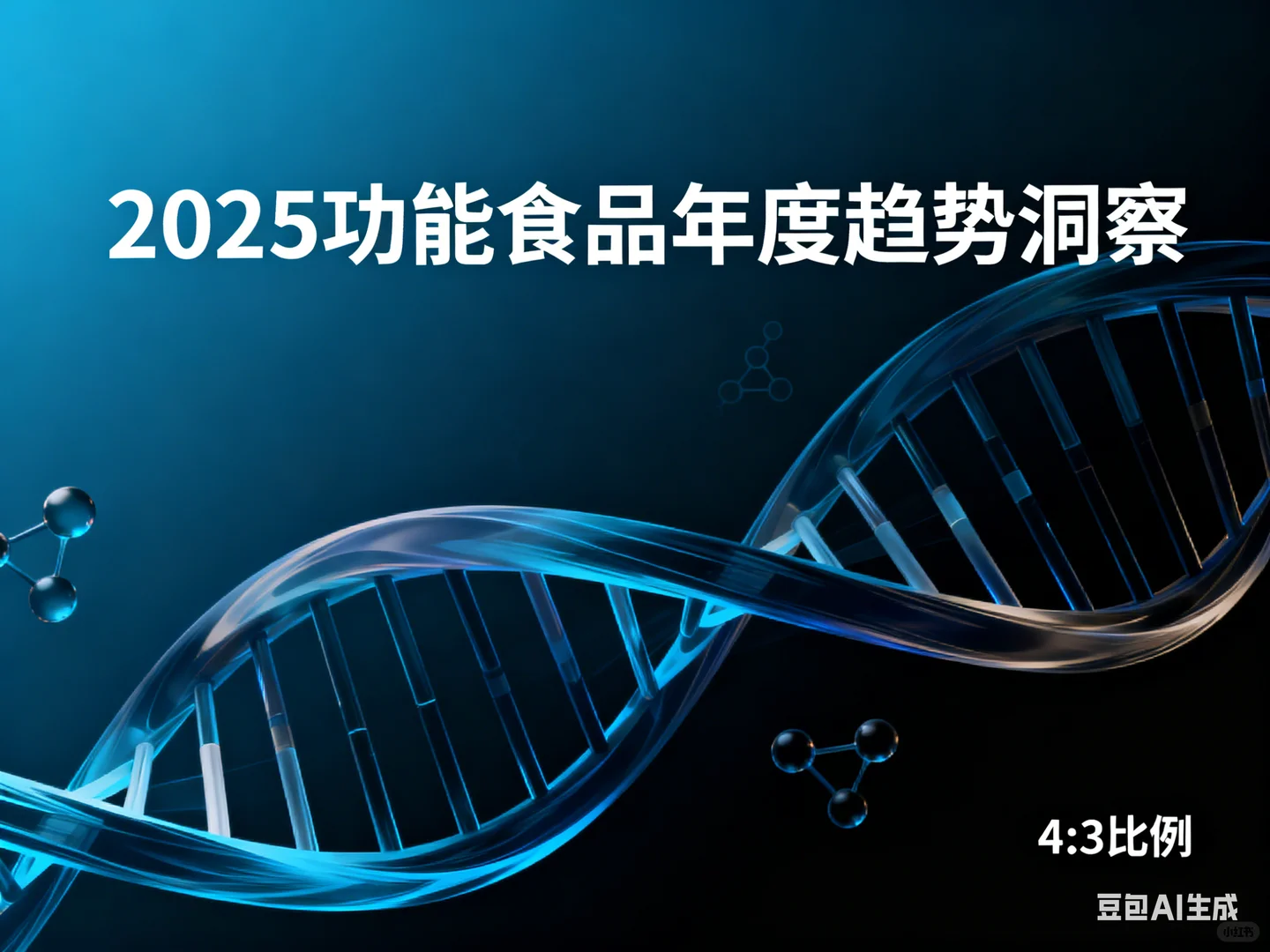 2025功能食品年度趋势洞察