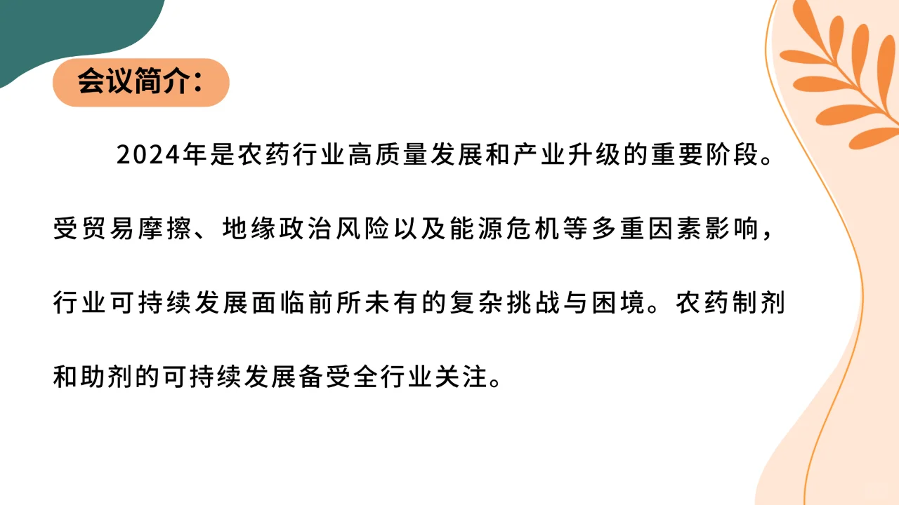 农药制剂配方技术、 生产工艺案例解析会