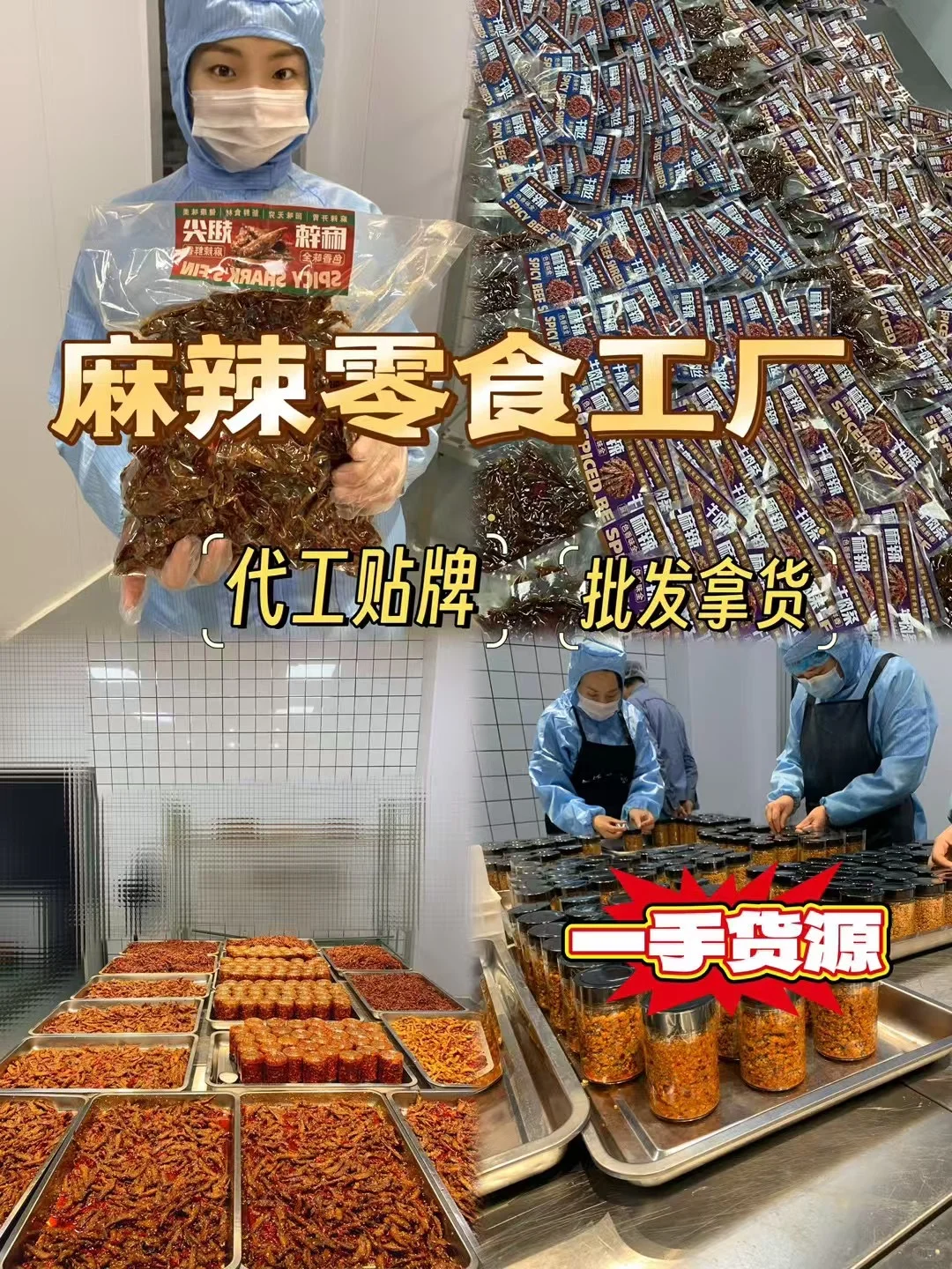 你是不是在找麻辣零食代工厂？