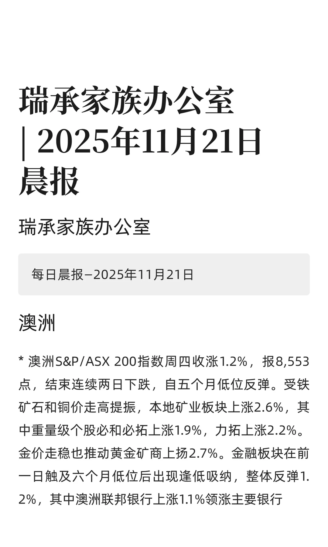瑞承家族办公室| 2025年11月21日晨报
