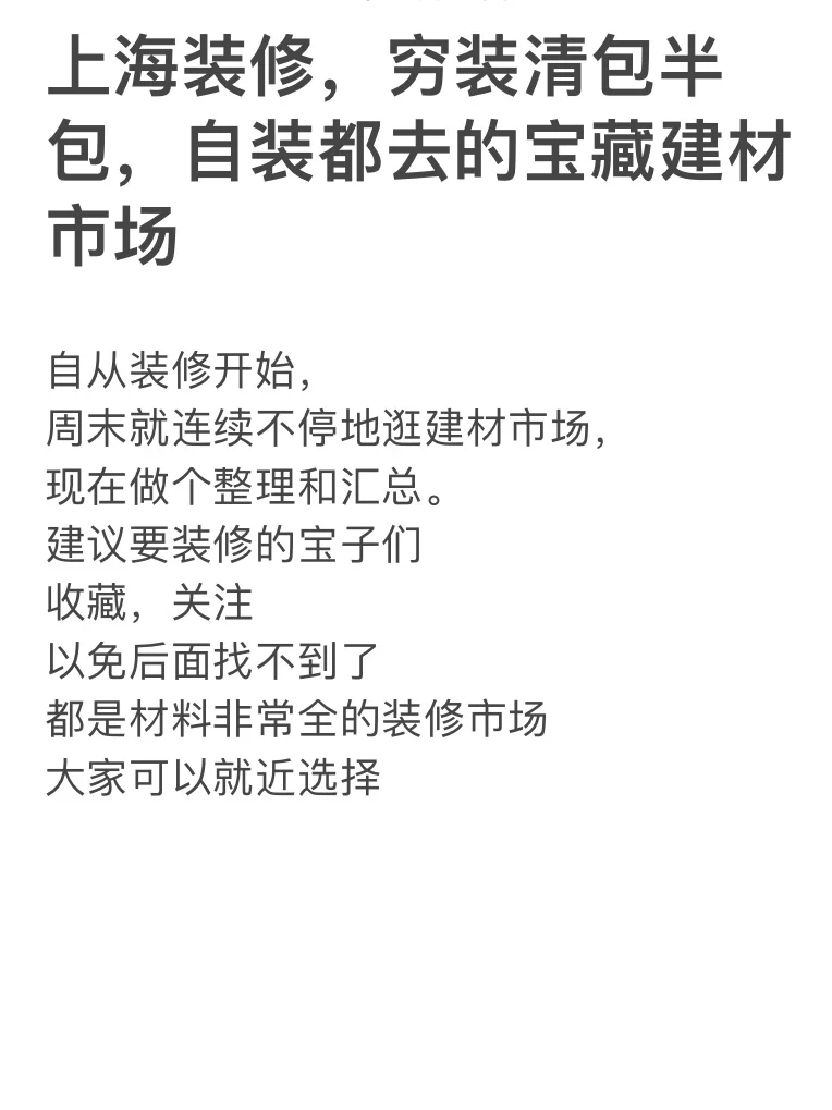 上海穷装清包半包自装都去的宝藏建材市场！