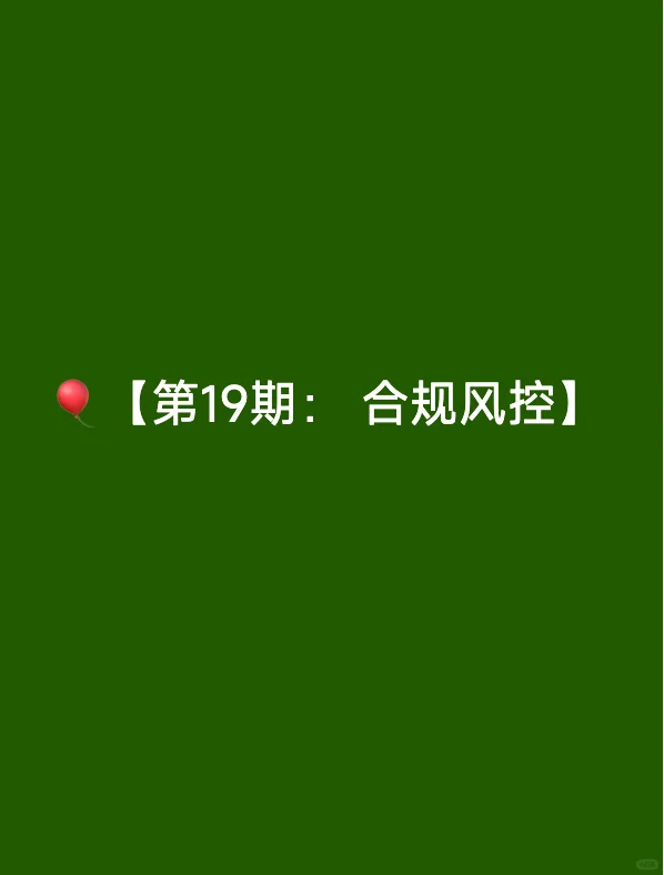 第19期： 合规风控