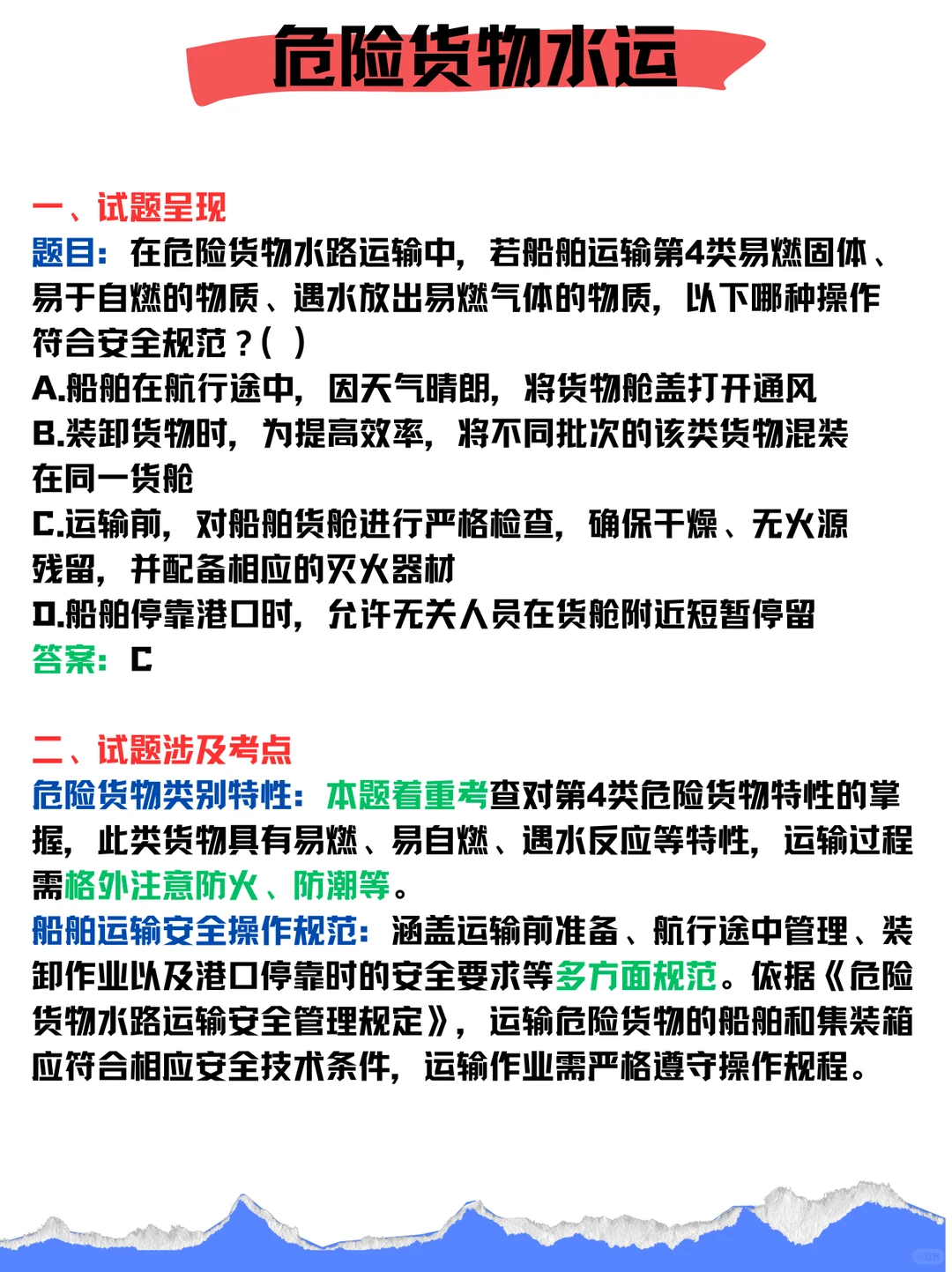 危险货物水运！一道题吃透知识点
