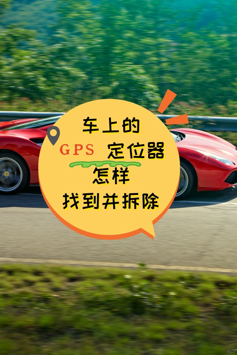 邢台车上的GPS定位器怎样找到并拆除