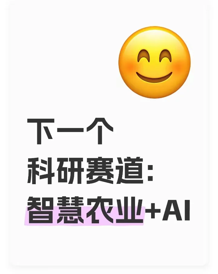 智慧农业的科研风口来啦?抓住这波热度!
