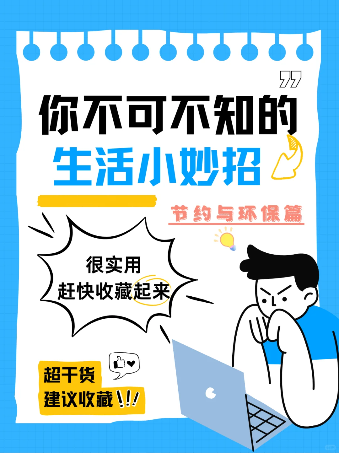 超实用节约小妙招，绿色生活从现在开始?