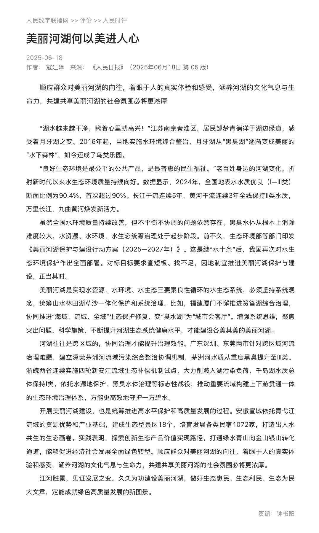 今日时评：美丽河湖何以美进人心