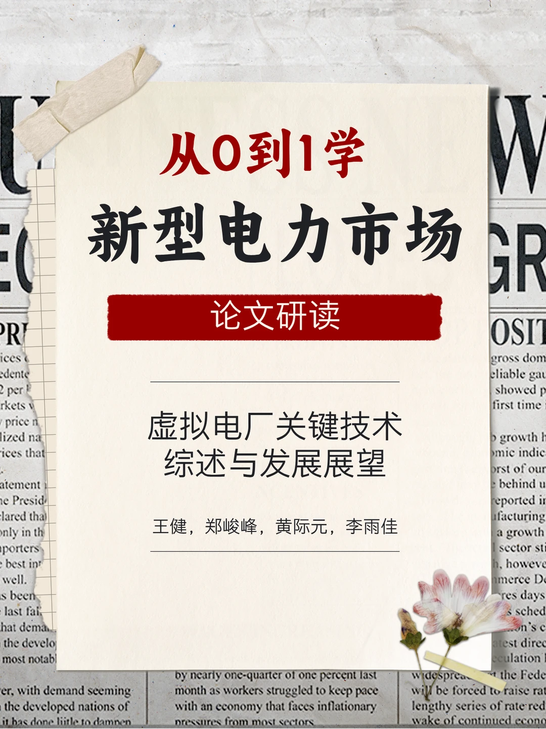 虚拟电厂·论文研读