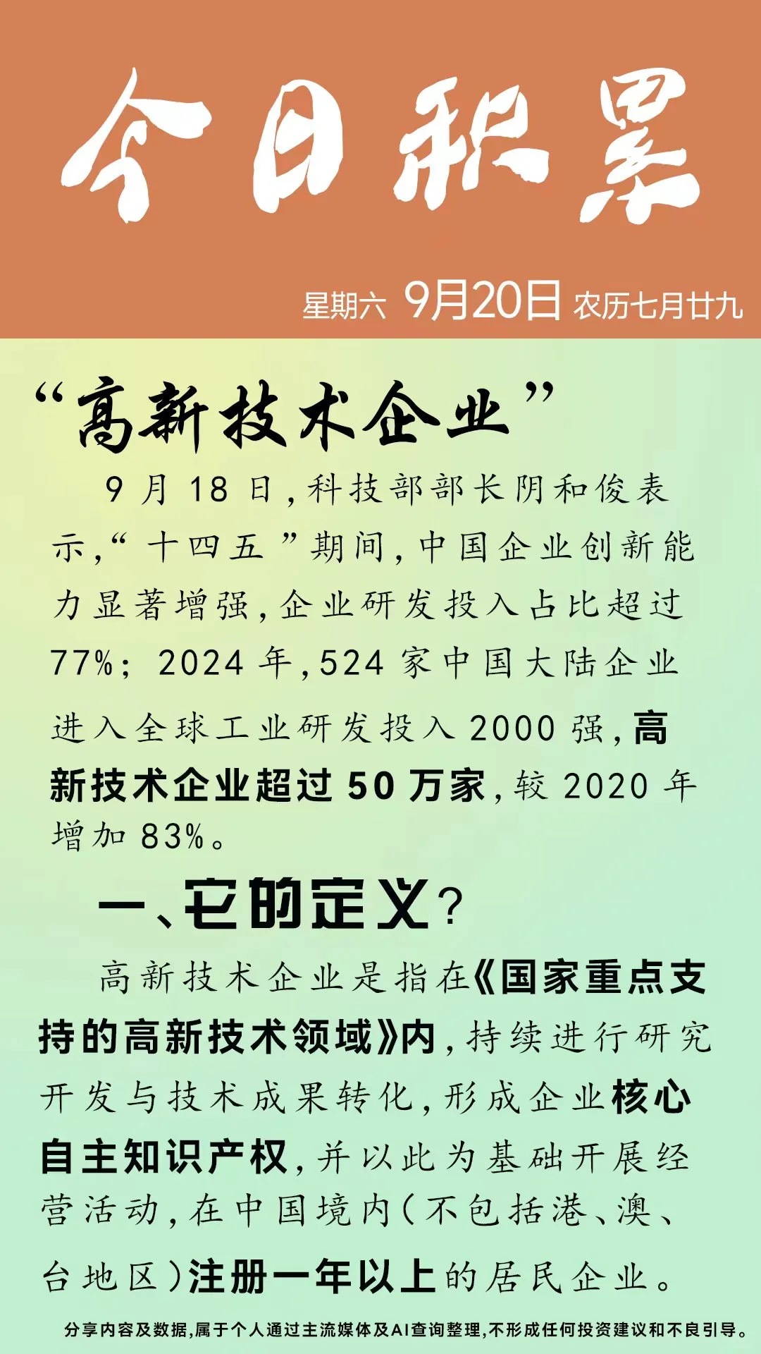 今日积累～高新技术企业