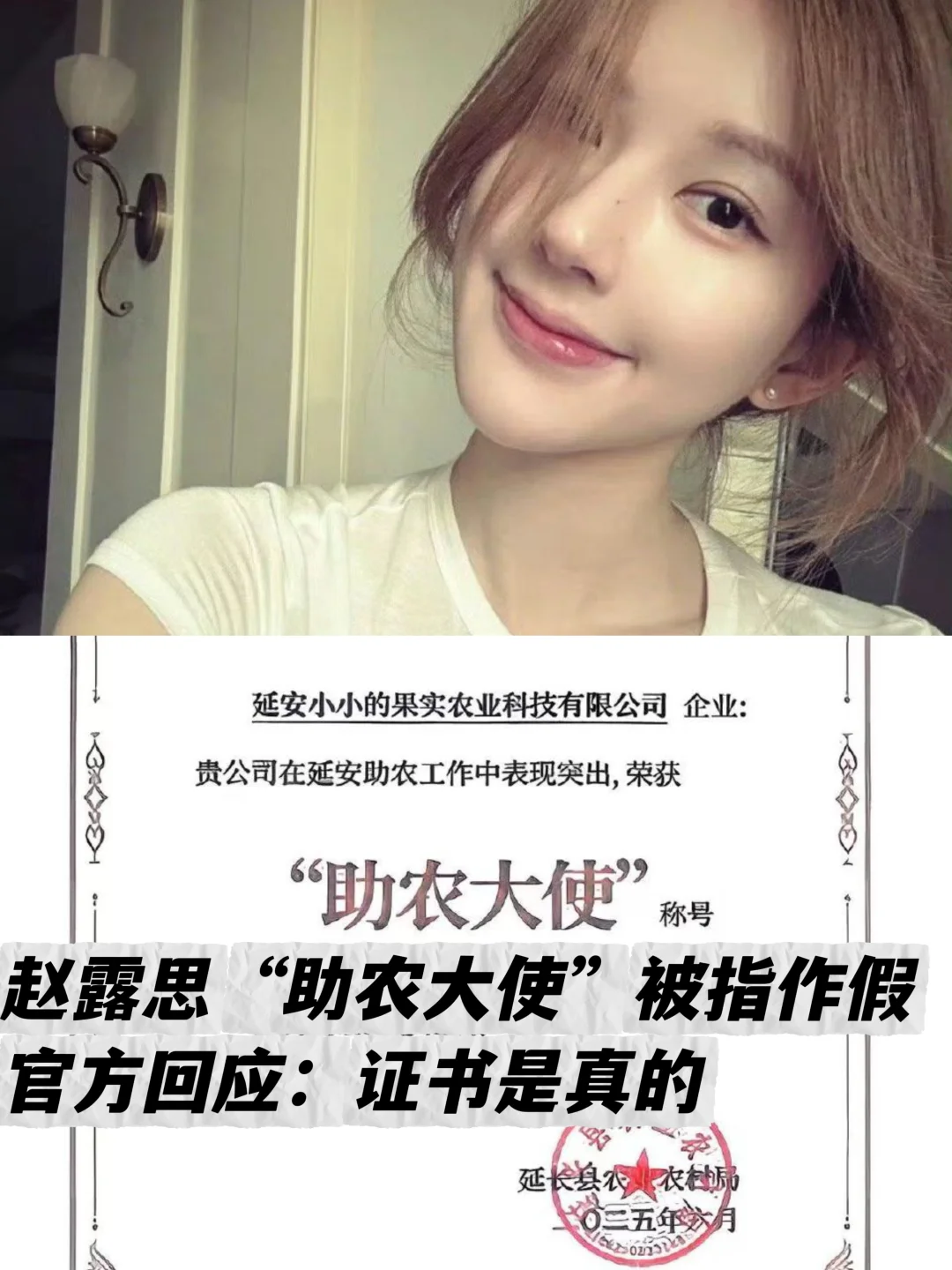 官方回应赵露思“助农大使”事件：证书是真的