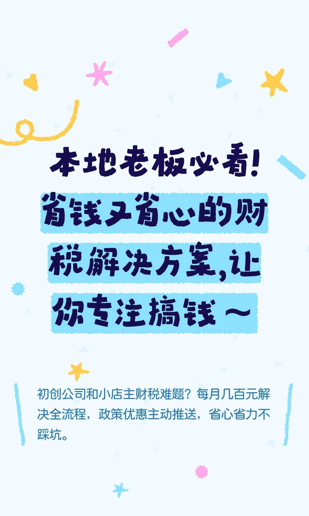 本地老板必看！省钱又省心的财税解决方案，