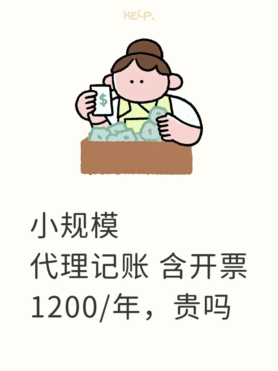 小规模公司代理记账，一年收费1200，贵吗