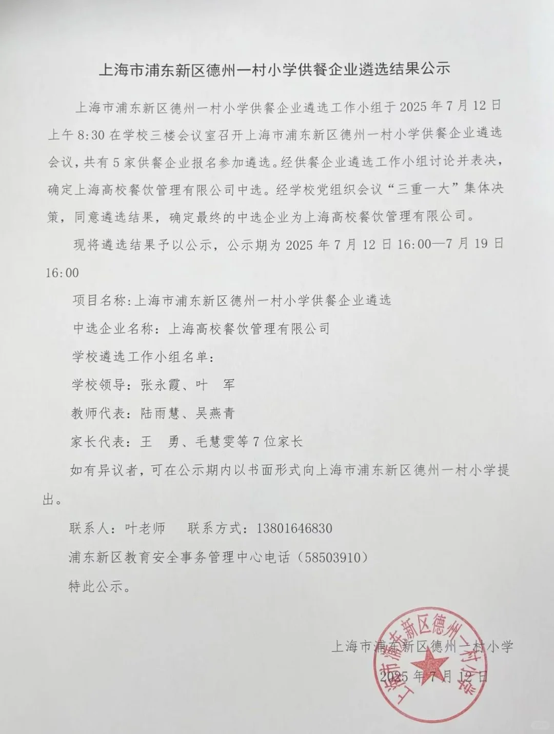 国企“上海高校餐饮管理有限公司” 供货学校