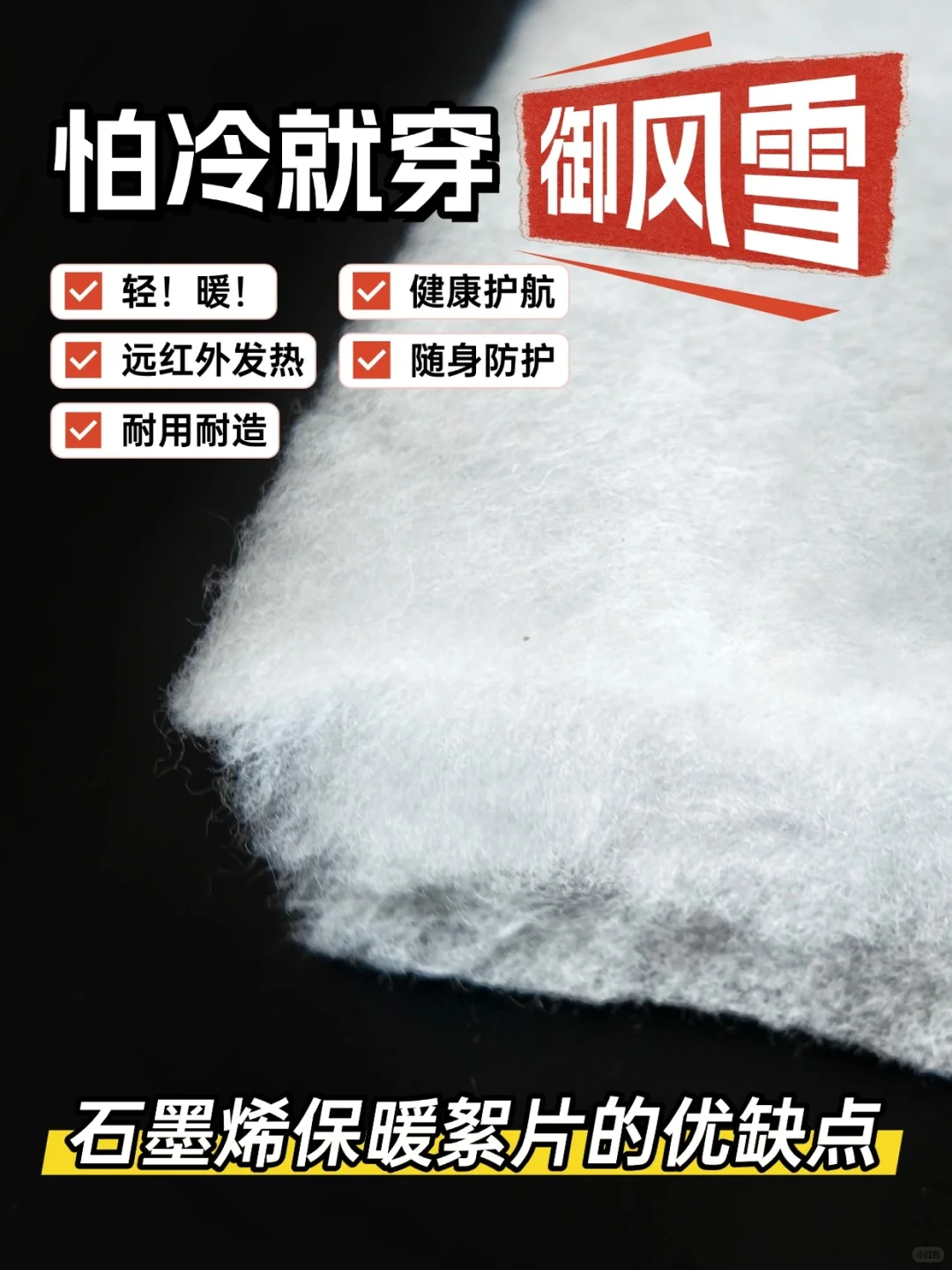 科普分享：石墨烯保暖絮片的优缺点