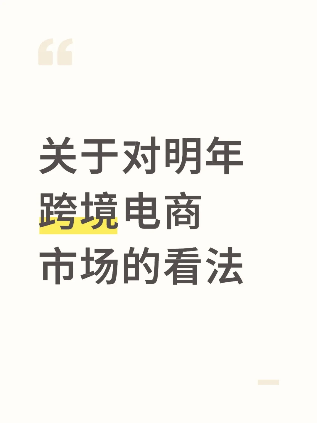 关于对明年跨境电商市场的看法
