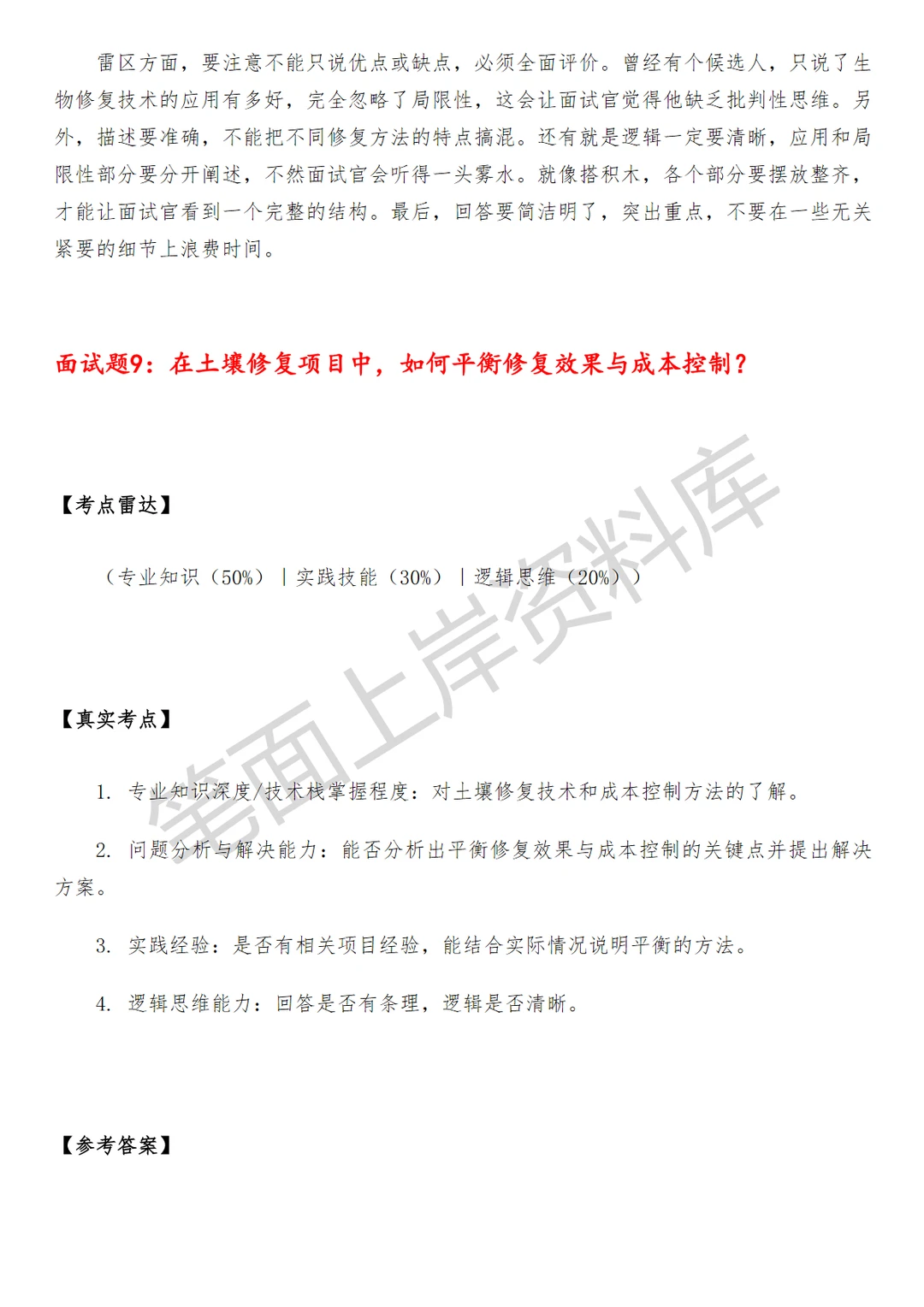 环保土壤修复技术员面试真题