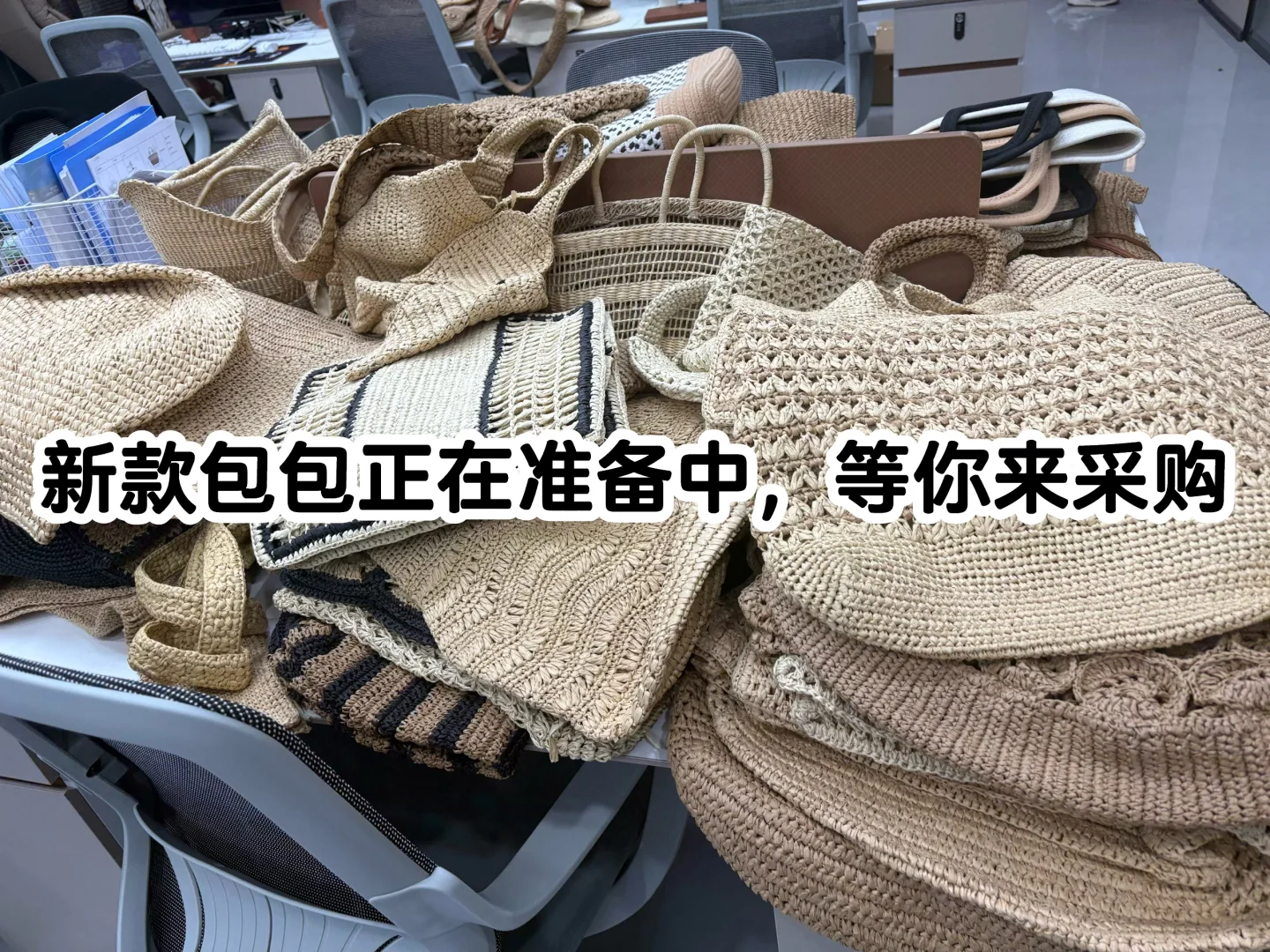 提供草编包现货，也承接出口定制单，可以打样